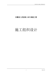 安徽省人民医院10KV新建工程施工组织设计