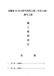 安徽省某天然气利用工程(中压a级)施工组织设计new2