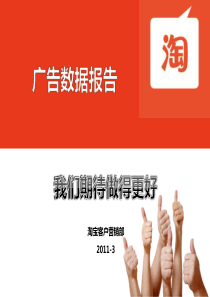 XXXX年淘宝网广告数据报告