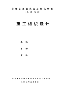 安徽省立医院高层住宅工程施工组织设计