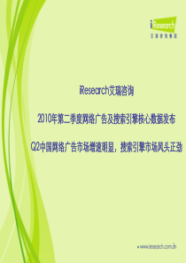 XXXX年第二季度网络广告及搜索引擎核心数据发布