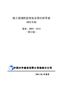 建筑施工现场阶段性安全预分析手册(XXXX修订版)