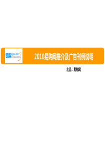 XXXX易购网推介及广告刊例说明