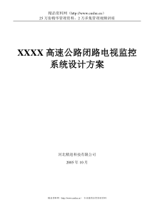 XXXX高速公路闭路电视监控系统设计方案