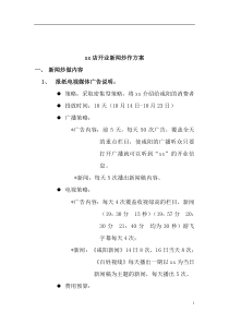 xx店开业新闻炒作方案(doc8)(1)