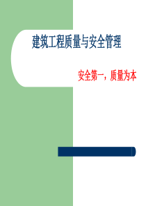 建筑施工质量与安全管理绪论