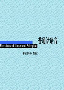 [媒体广告]普通话语音(ppt 49页)