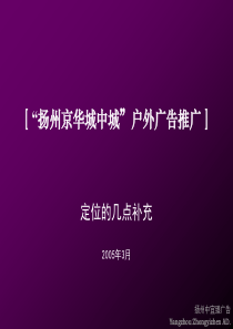 “扬州京华城中城”户外广告推广(1)