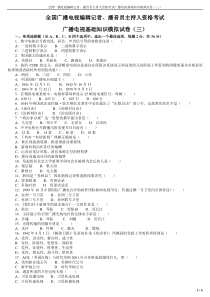 、播音员主持人资格考试广播电视基础知识模拟试卷(三)