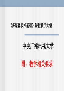 《多媒体技术基捶课程教学大纲及要求