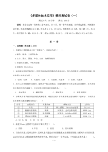 《多媒体技术应用》模拟试题(一)