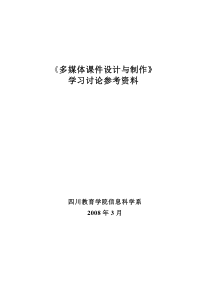 《多媒体课件涉及与制作》学习讨论参考资料