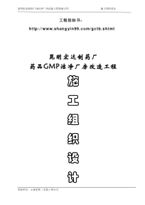 宏达制药厂GM厂房改造工程施工组织设计方案(含公用工程)