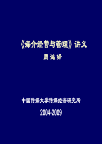 《媒介经营与管理》讲义