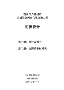 定稿户县生活垃圾处理工程第一卷初步设计说明书1208