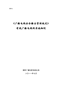 《广播电视安全播出管理规定》有线广播电视网实施细则--技办字〔XXXX