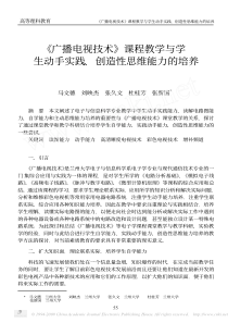 《广播电视技术》课程教学与学生动手实践、创造性思维能力的培养