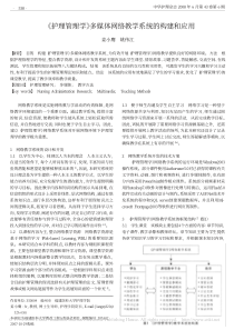 《护理管理学》多媒体网络教学系统的构建和应用