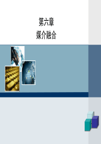 《新媒体概论》第六章-PowerPointPresen