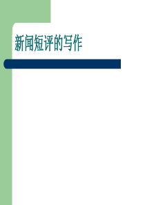 《新闻短评的写作》优秀课件