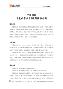 《爱尚泉州》DM周报简介-盛大传媒