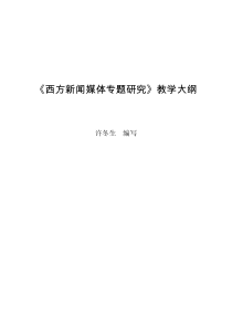 《西方新闻媒体专题研究》教学大纲