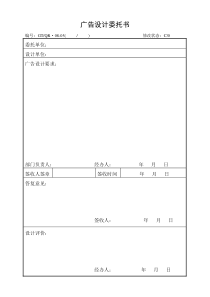 《广告设计委托书，广告刊登审批表》