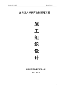 宜昌恒大绿洲商业街园建工程施工组织设计