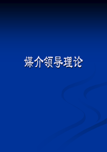 【媒介管理】第三章 领导职能