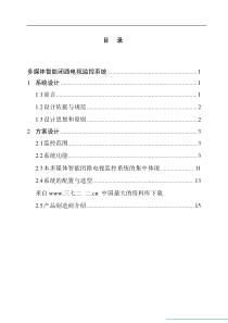 【安防监控--多媒体智能闭路电视监控系统】（doc18页）