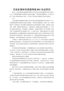 【无线网络方案】无线多媒体传感器网络MAC协议研究