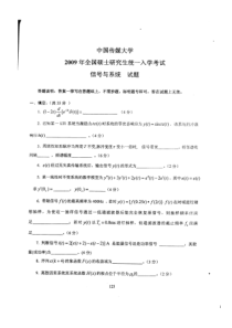 【精品文档】中国传媒大学09初试考研信号与系统真题