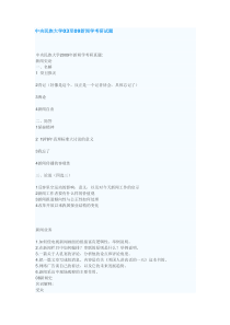 【精品文档】中央民族大学03至09新闻学考研试题