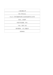 OracleERP实施和估算方法的改进研究与应用