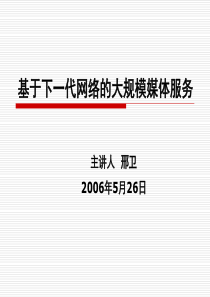 下一代IPv6网络与多媒体技术