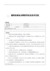 建筑设备、机械施工安全技术交底大全-建筑机械走合期使用安全技术交底(doc)