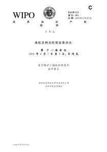 世界知识产权组织版权及相关权常设委员会关于保护广播组织的条约合并