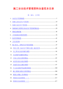 建筑资料大本营-安全资料