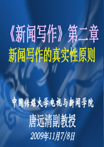 中传唐远清教授新闻写作真实性原则