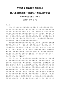 中共中央政治局常委李长春XXXX年10月28日在中华全国新闻工作者协会