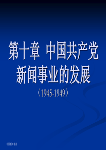 中共新闻事业的发展和全面胜利