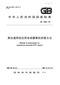 中华人民共和国国家标准黑白通用型应用电视摄像机测量方法