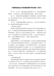 中南财经政法大学多媒体课件评价标准（试行）