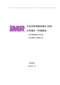 中国互联网媒体分享报告——时事新闻