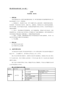 中国传媒大学XXXX版博士研究生培养方案《文艺学》