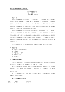 中国传媒大学XXXX版博士研究生培养方案《语言学及应用语言学》