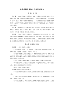 中国传媒大学防火安全管理规定