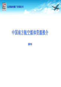 中国南方航空媒体资源推介