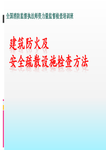 建筑防火及安全疏散设施检查方法