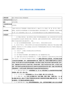 建设工程保证安全施工的措施备案指南